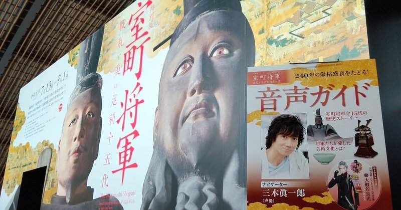 刀剣乱舞コラボが話題 室町将軍 展の魅力 アコースティガイド ジャパン Note