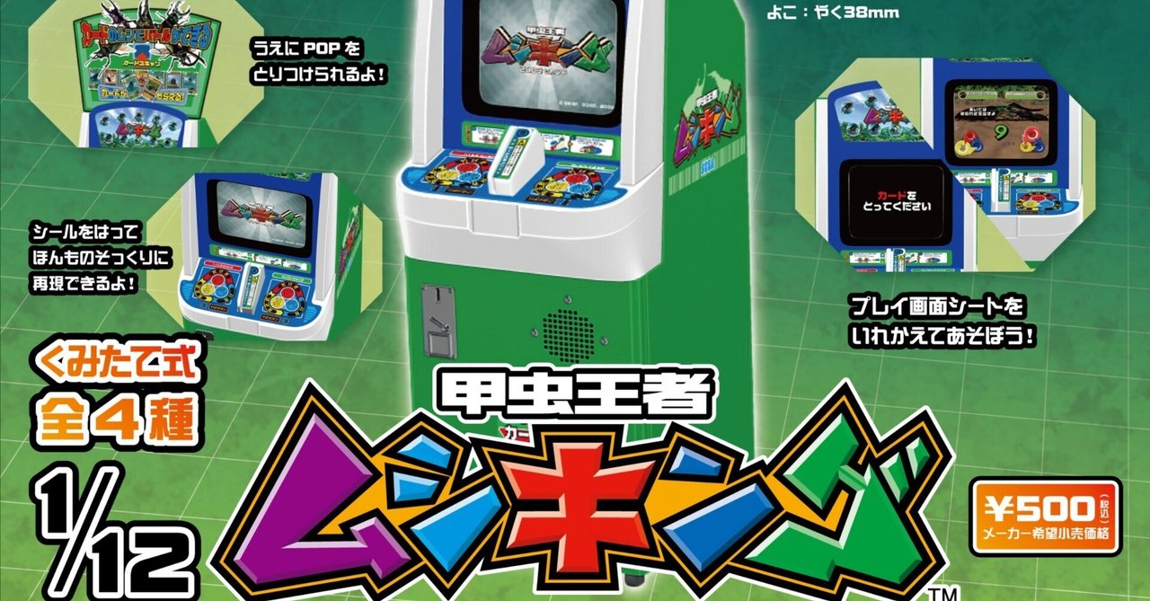 108種の内臓ゲーム 甲虫王者ムシキング』1/12サイズのミニチュアゲーム筐体購入