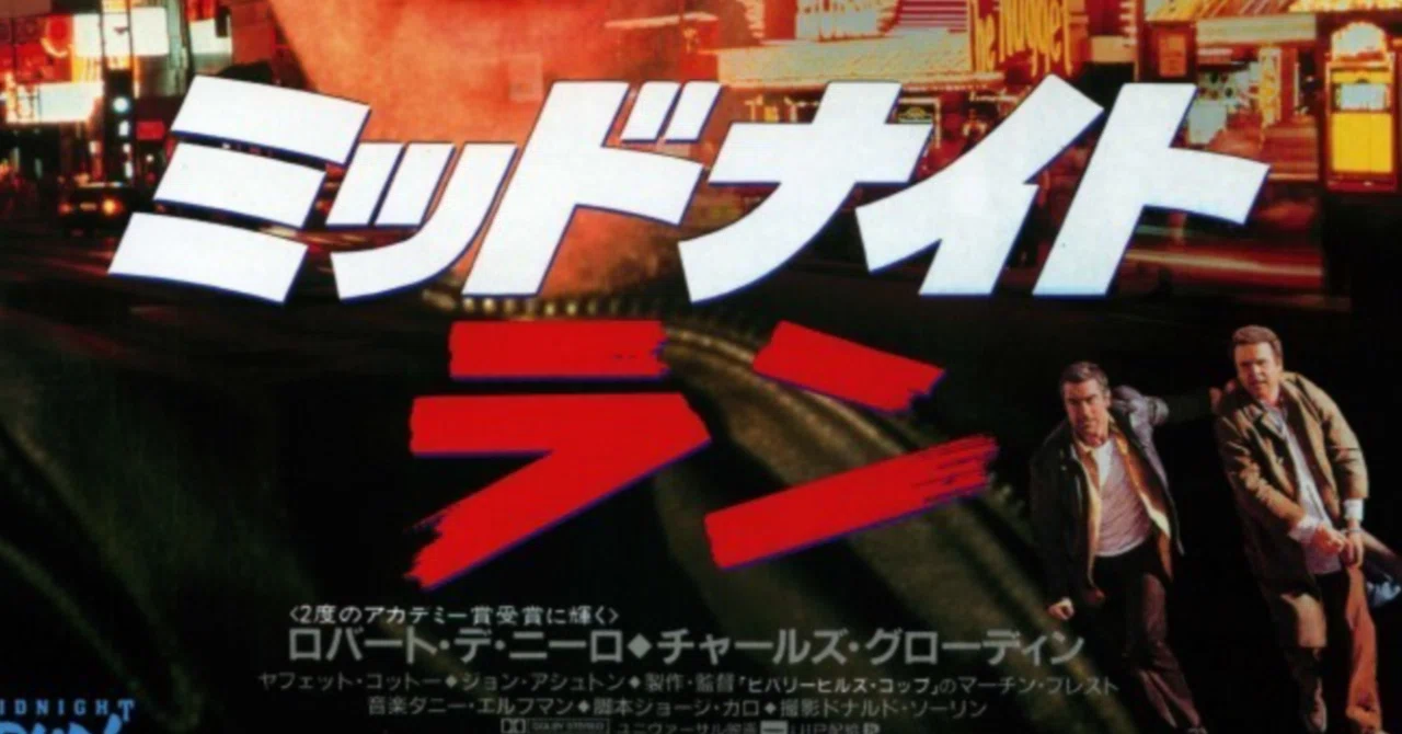 ロードムービーが好き⑤「ミッドナイトラン」｜稲庭うどん
