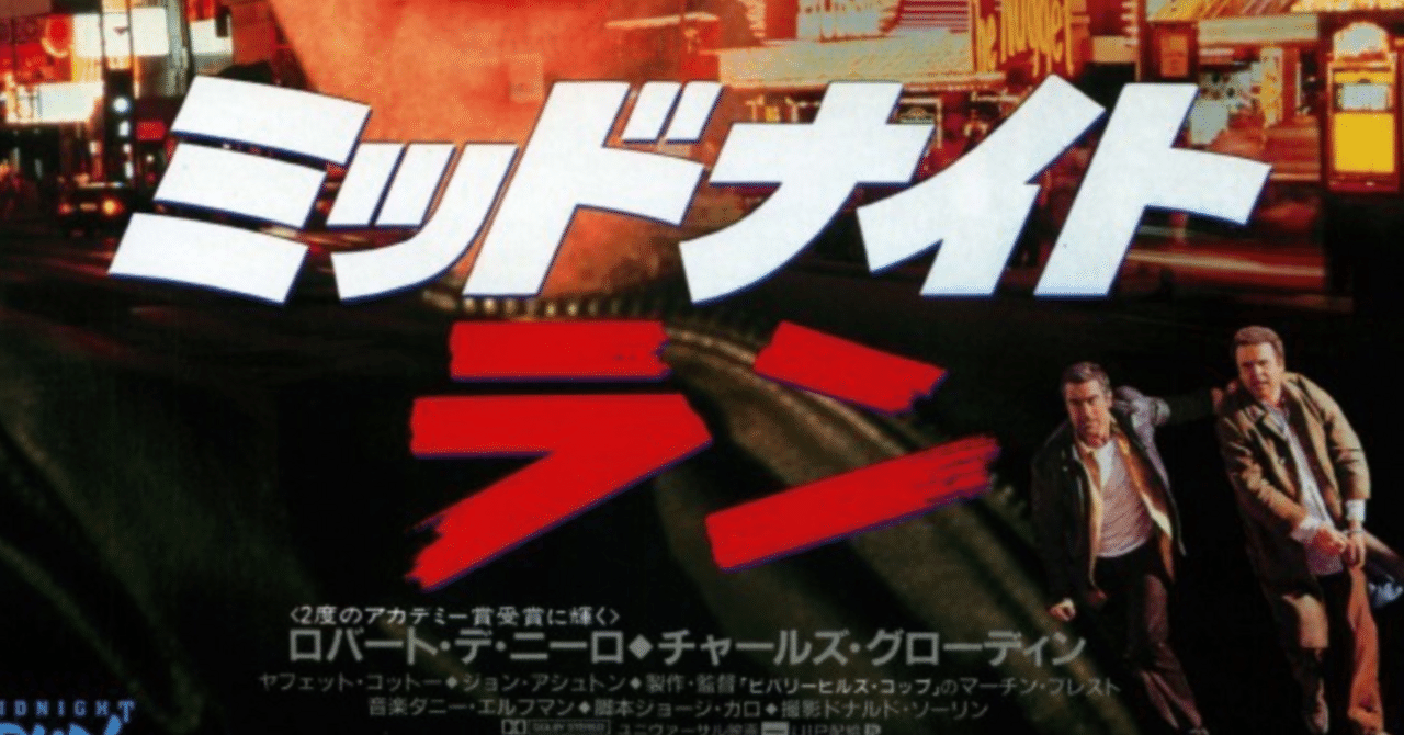 ロードムービーが好き⑤「ミッドナイトラン」｜稲庭うどん