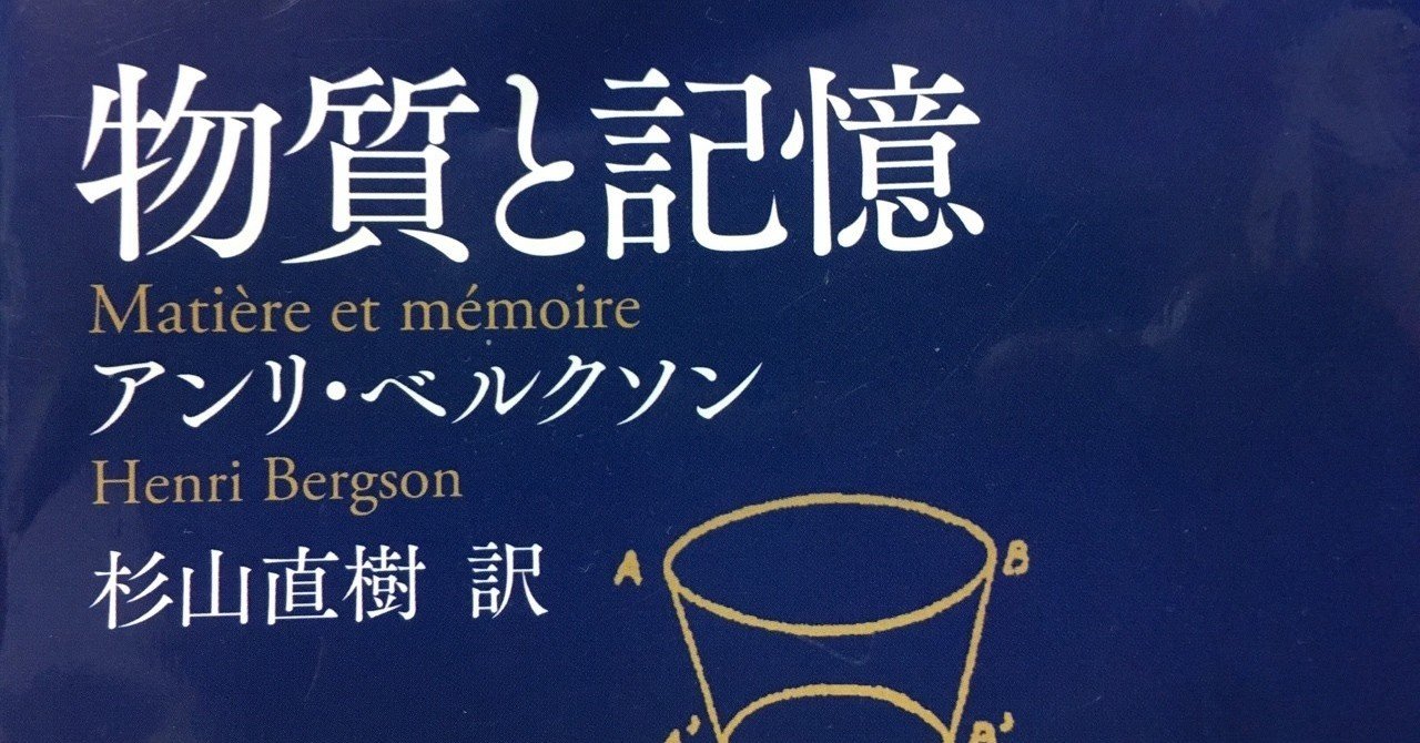物質と記憶 アンリ ベルクソン 棚橋弘季 Hiroki Tanahashi Note