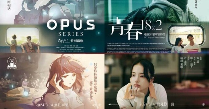 【ニュース】『OPUS:星歌の響き』等OPUSシリーズでお馴染みのSIGONO、映画『青春18×2 君へと続く道』へとIP使用許諾