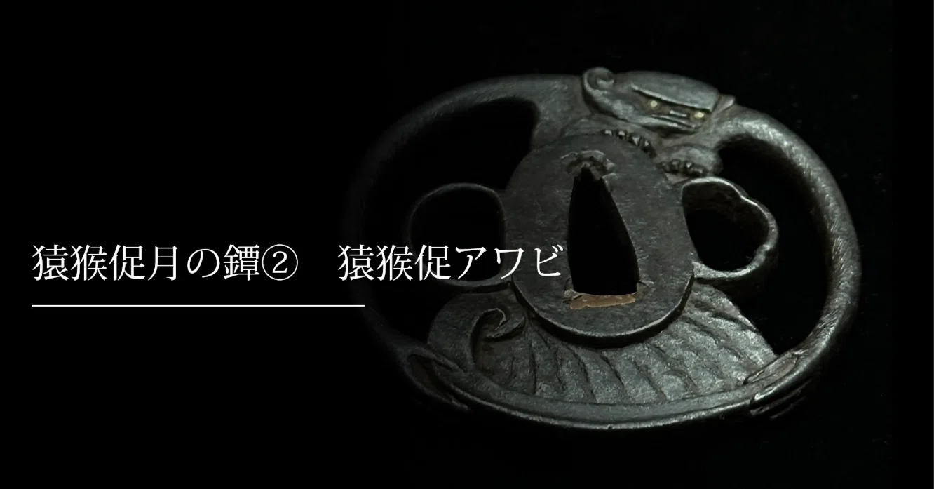 猿猴捉月の鐔② 猿猴促アワビ｜刀箱師の日本刀ブログ 中村圭佑