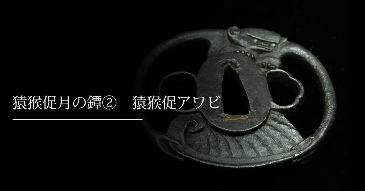 猿猴捉月の鐔② 猿猴促アワビ｜刀箱師の日本刀ブログ 中村圭佑