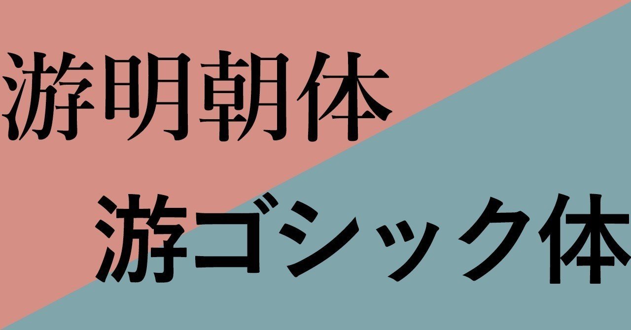 游 ってなに 游明朝体と游ゴシック体 Ami Note