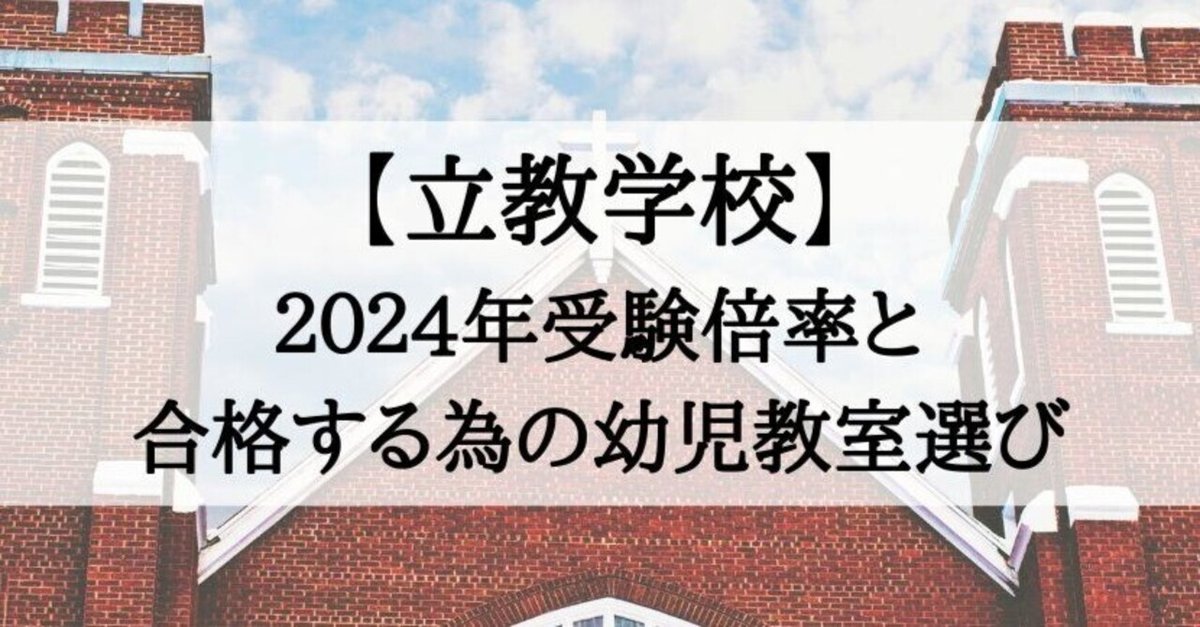 立教小学校】2024年受験倍率と受かる子が通う幼児教室｜絶対合格