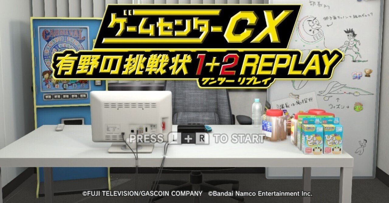 すべてのゲーマーに送る挑戦状、再び！「ゲームセンターCX 有野の挑戦状 1+2 REPLAY」｜shiony