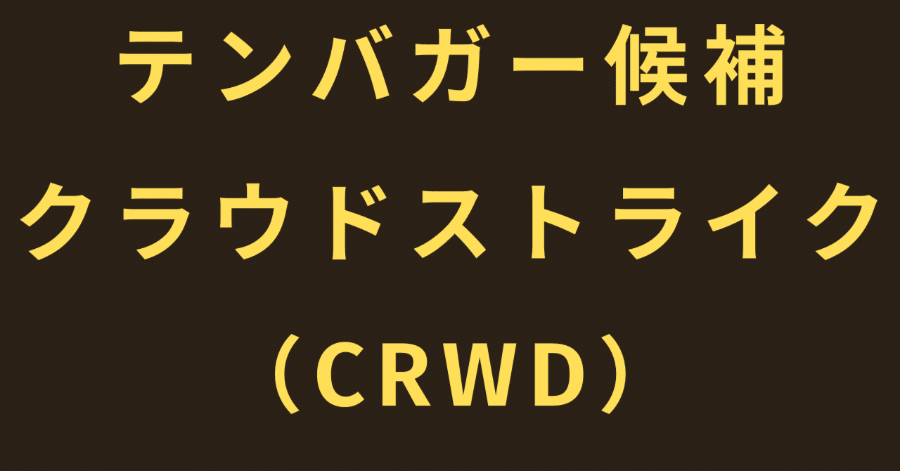 テンバガー候補 クラウドストライク（CRWD）｜きらく＠TradingViewマスター
