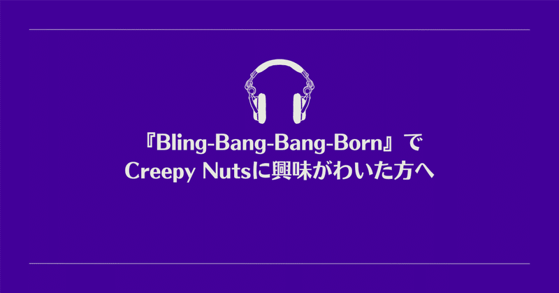 『Bling-Bang-Bang-Born』でCreepy Nutsに興味がわいた方へ