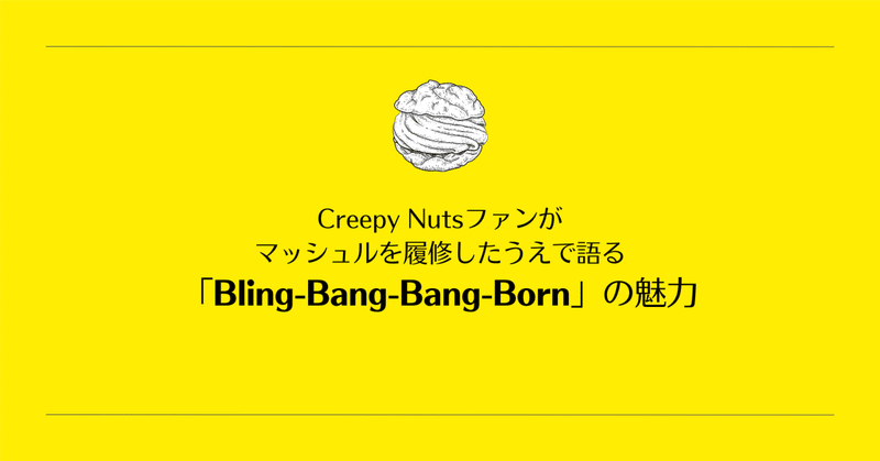 Creepy Nutsファンがマッシュルを履修したうえで語る「Bling-Bang-Bang-Born」の魅力