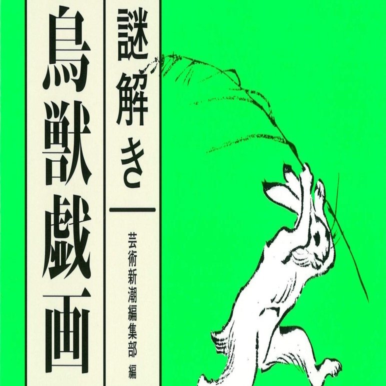 芸術新潮編集部編『謎解き 鳥獣戯画 とんぼの本』解説 土屋貴裕（東京国立博物館主任研究員）新潮社 2021年3月刊 128ページ 日記  2021年5月3日 ふわふわパンケーキミックス 他｜Fe