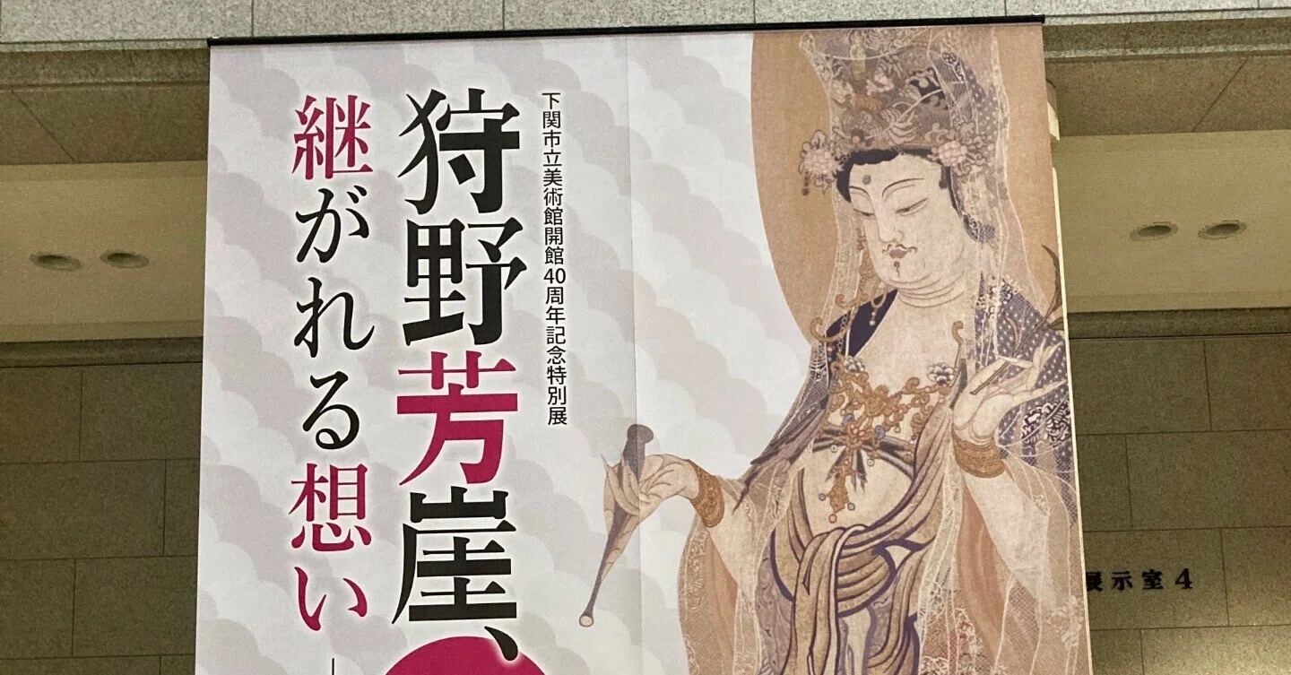 狩野芳崖「継がれる想い 悲母観音からはじまる物語」展下関市立美術館