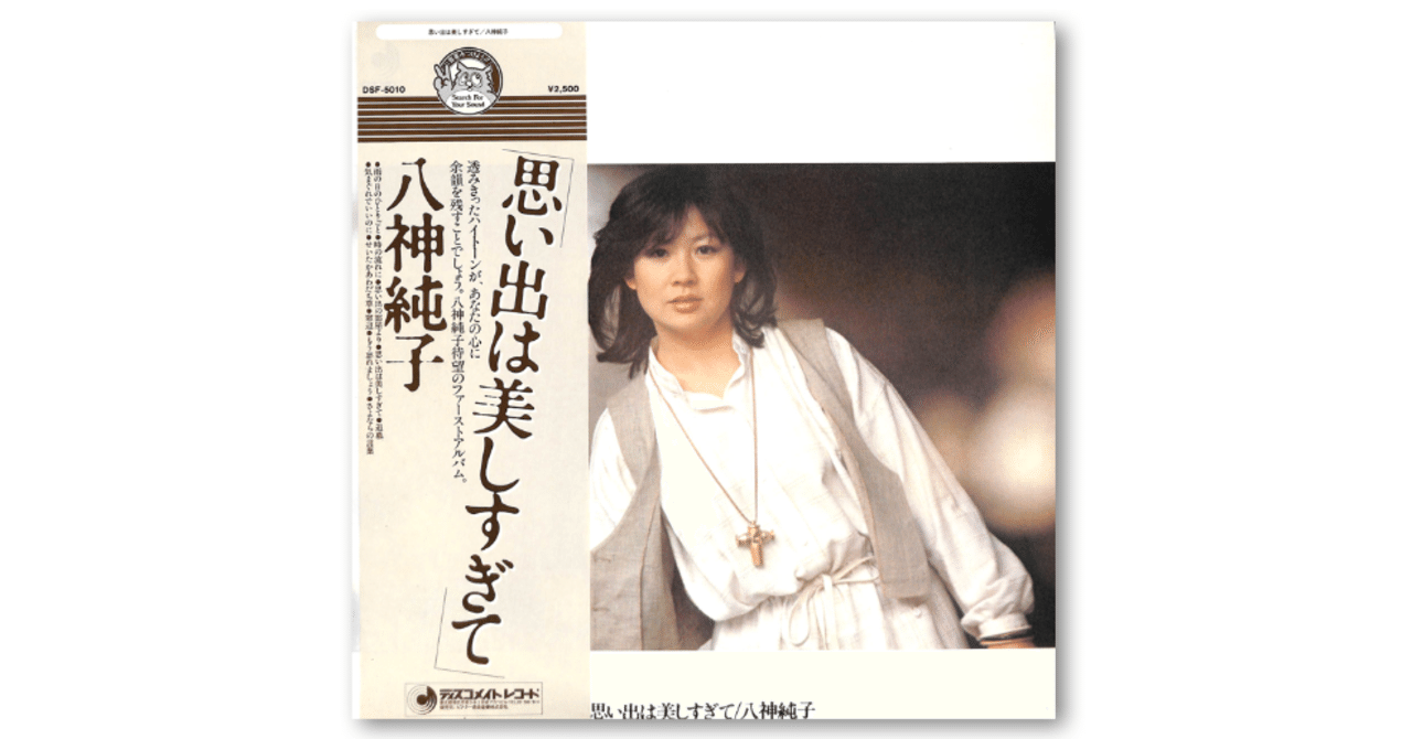 八神純子 思い出は美しすぎて さとなお 佐藤尚之 Note