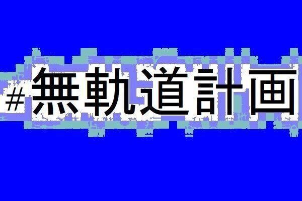 おはようございます。3月12日は「サンデーホリデーの日,半ドンの日」だそうです。働き方改革の時代ではどうなりますかね? 今日も一日よろしくお