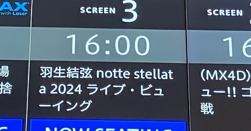 notte stellata 2024、Huluとライブビューイング比べてみた