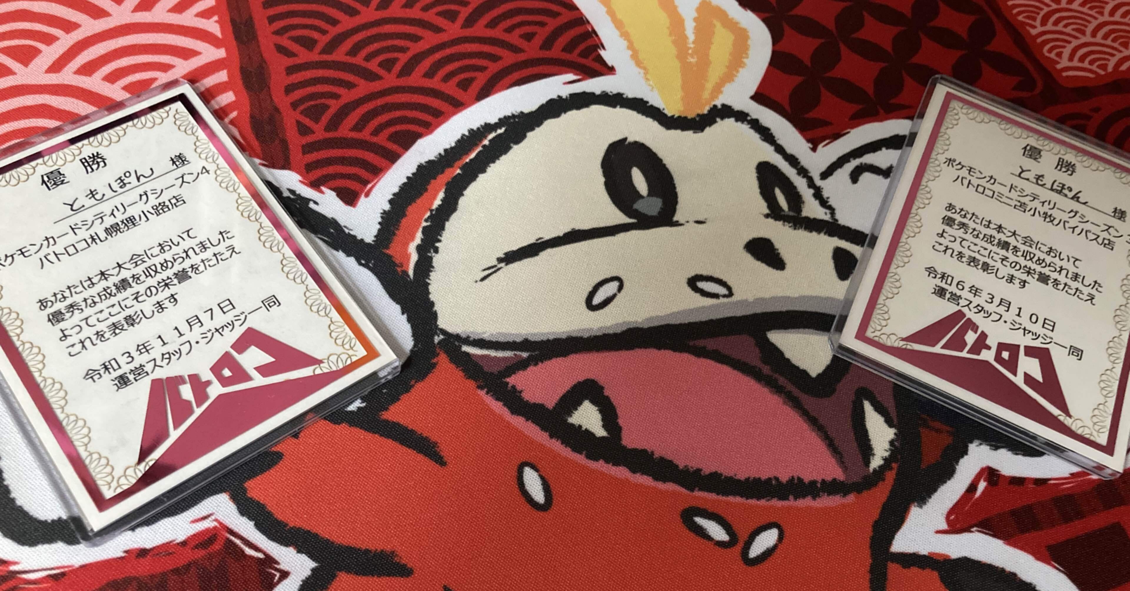 シティリーグ優勝 カビゴンLO 大会参加記｜ともぽん