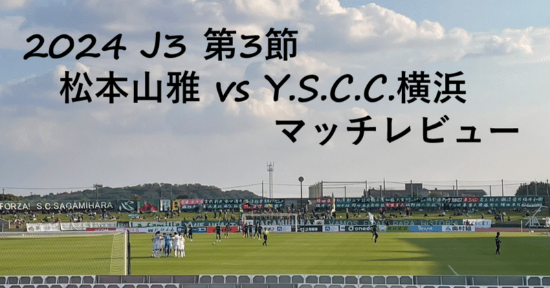 【良く休み、良く仕掛けよ】2024 J3リーグ 第3節 松本山雅×Y.S.C.C.横浜 マッチレビュー