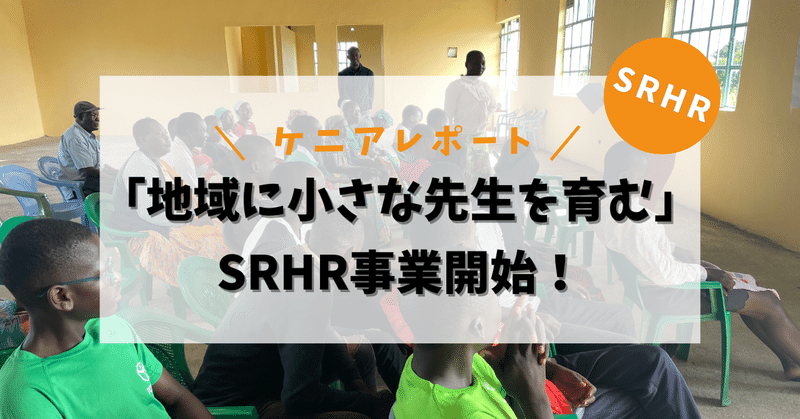 「地域に小さな先生を育む」SRHR事業開始！