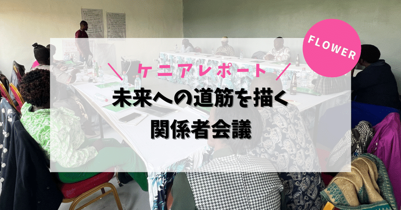 未来への道筋を描く関係者会議