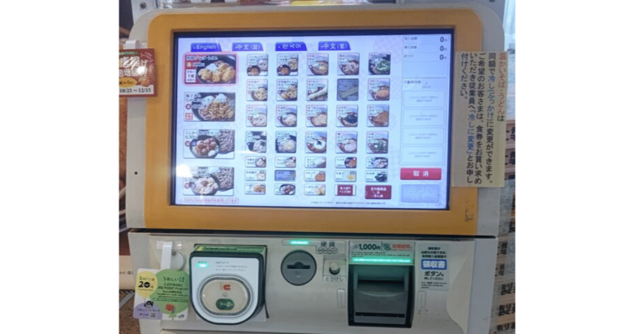 タッチパネル券売機の課題は「ヒューマンレス」。対話型AIで解決できる