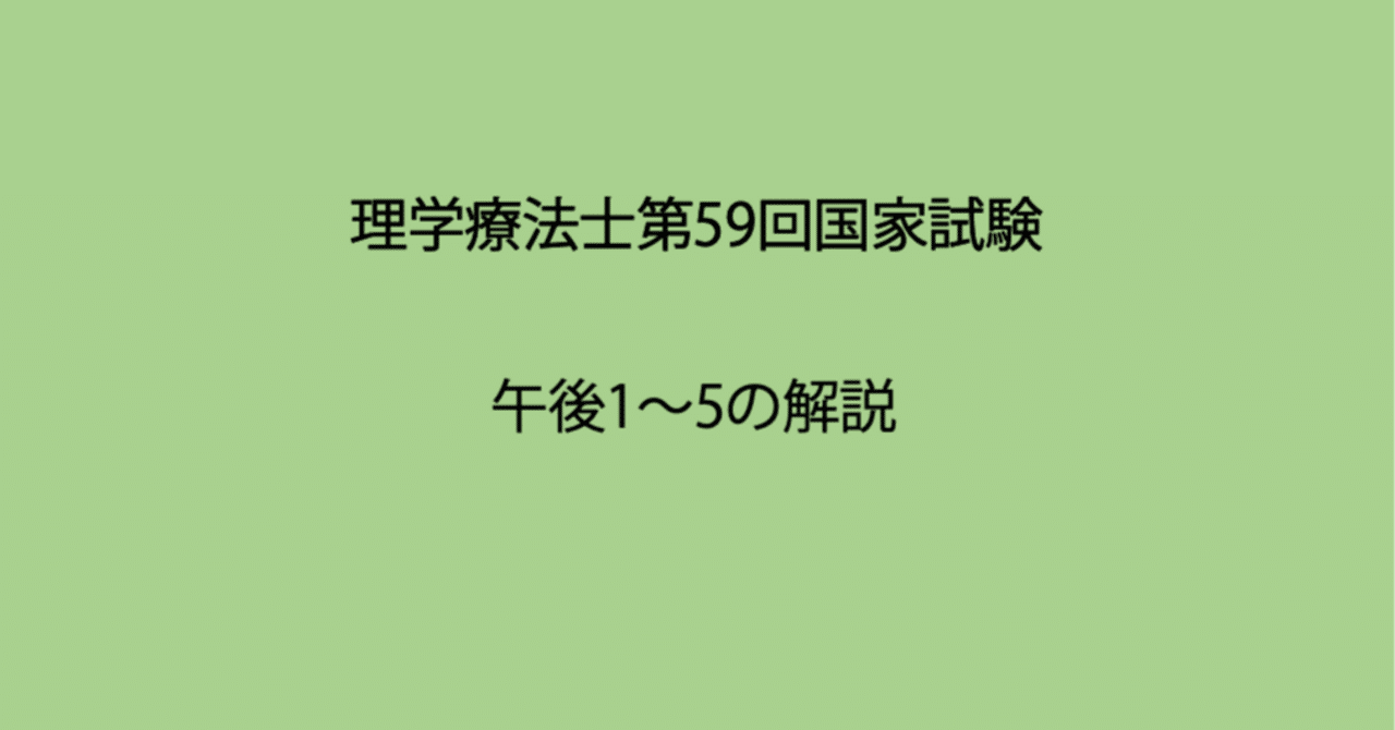 第59回理学療法士国家試験 午後1−5の解説｜Sixty_valleyのページ