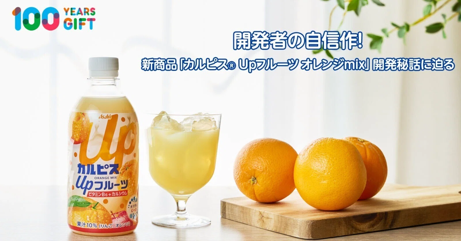 A different kind of Calpis® fruit juice drink makes its grand