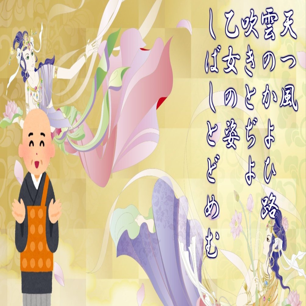 僧正遍昭が百人一首に残した作品は？｜じょぷりん┃百人一首ソングライター