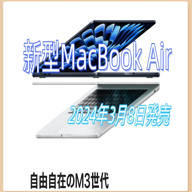 MacBook AirM3チップ搭載3月8日発売！M2モデルは最大3万円値下げ！新作