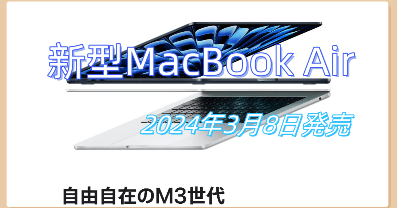 MacBook AirM3チップ搭載3月8日発売！M2モデルは最大3万円値下げ