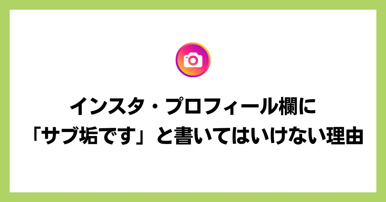 Instagram・プロフィール欄に「サブアカ」と書いてはいけない理由 