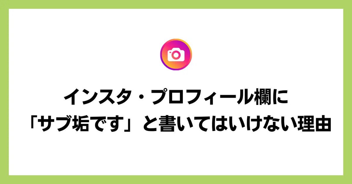 Instagram・プロフィール欄に「サブアカ」と書いてはいけない理由 
