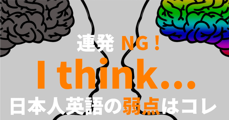 日本文化と英語文化の交通事故 英会話上達の鍵は I Think を連発しないこと ゆう 語学の裏設定 Note