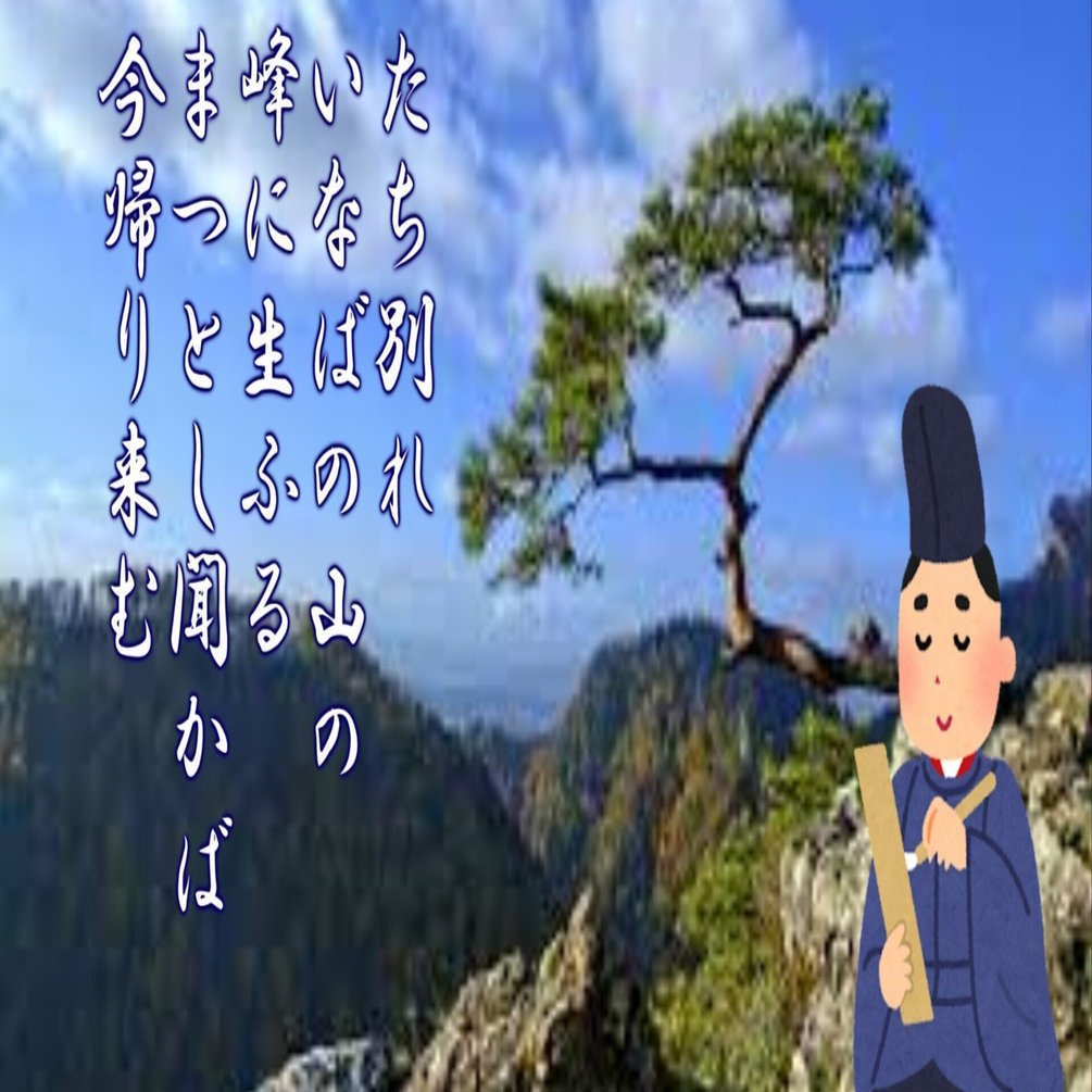 百人一首16番：中納言行平（ちゅうなごんゆきひら）｜じょぷりん