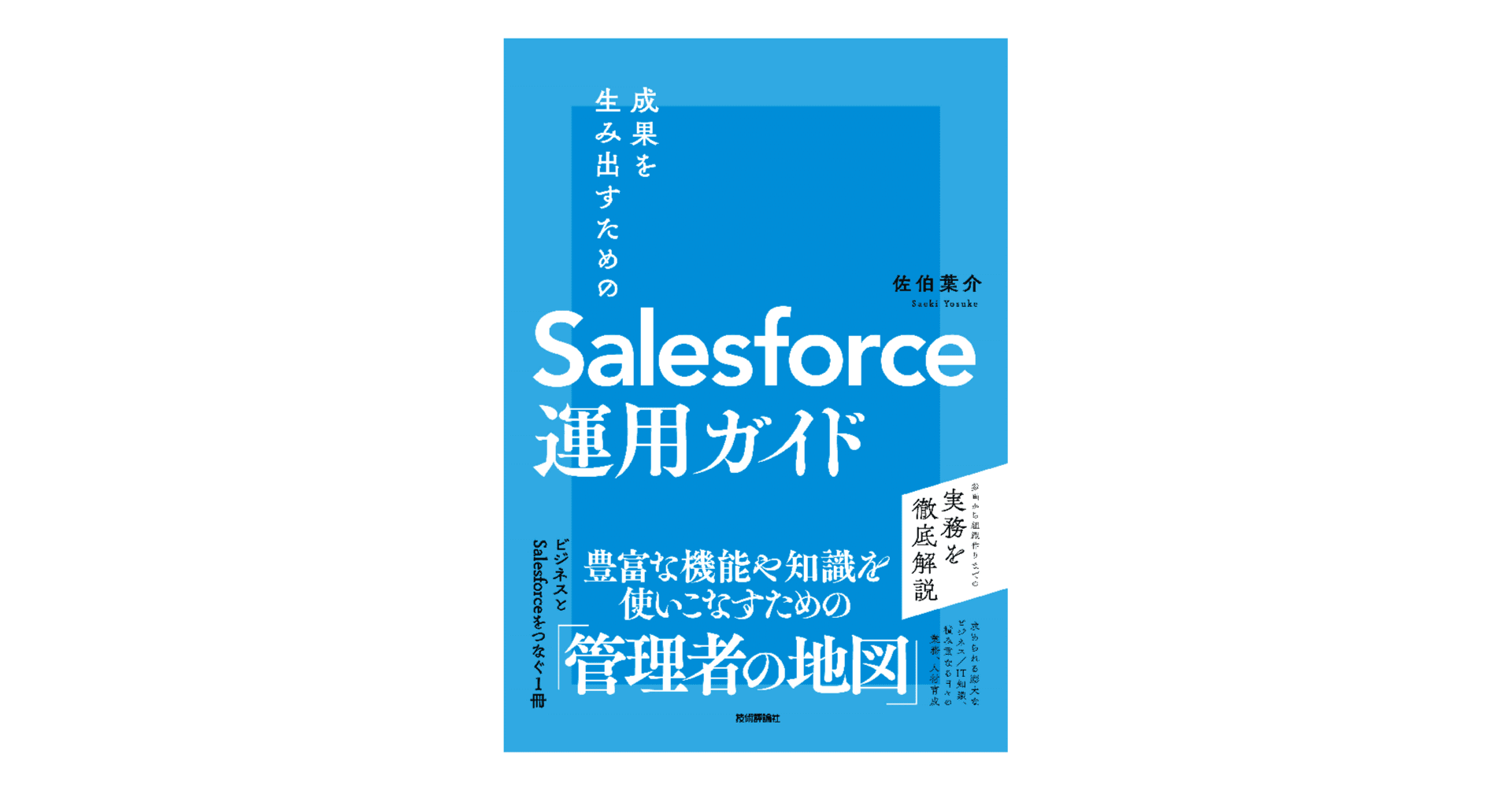 著書解説トップページ)書籍「成果を生み出すためのSalesforce運用