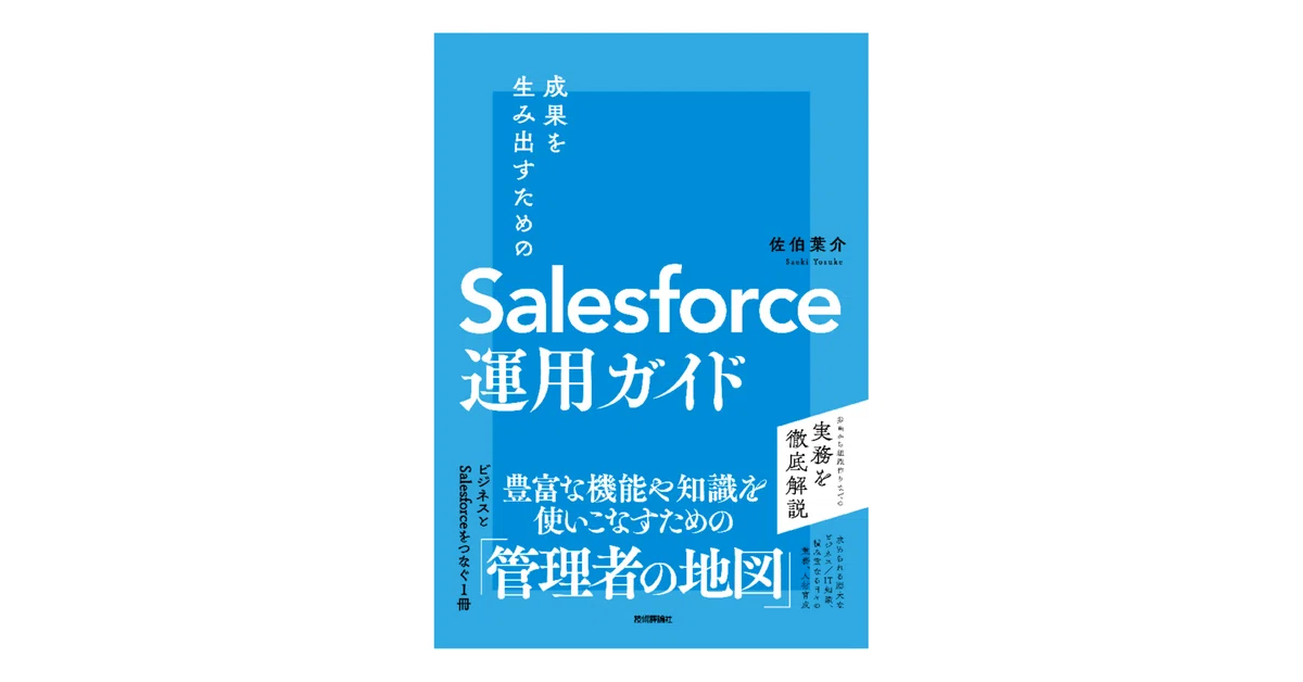 (Book Commentary Top Page) About the book "Salesforce Operations Guide ...