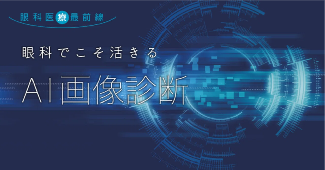 眼科医療最前線】眼科でこそ活きる AI画像診断｜医療新聞社