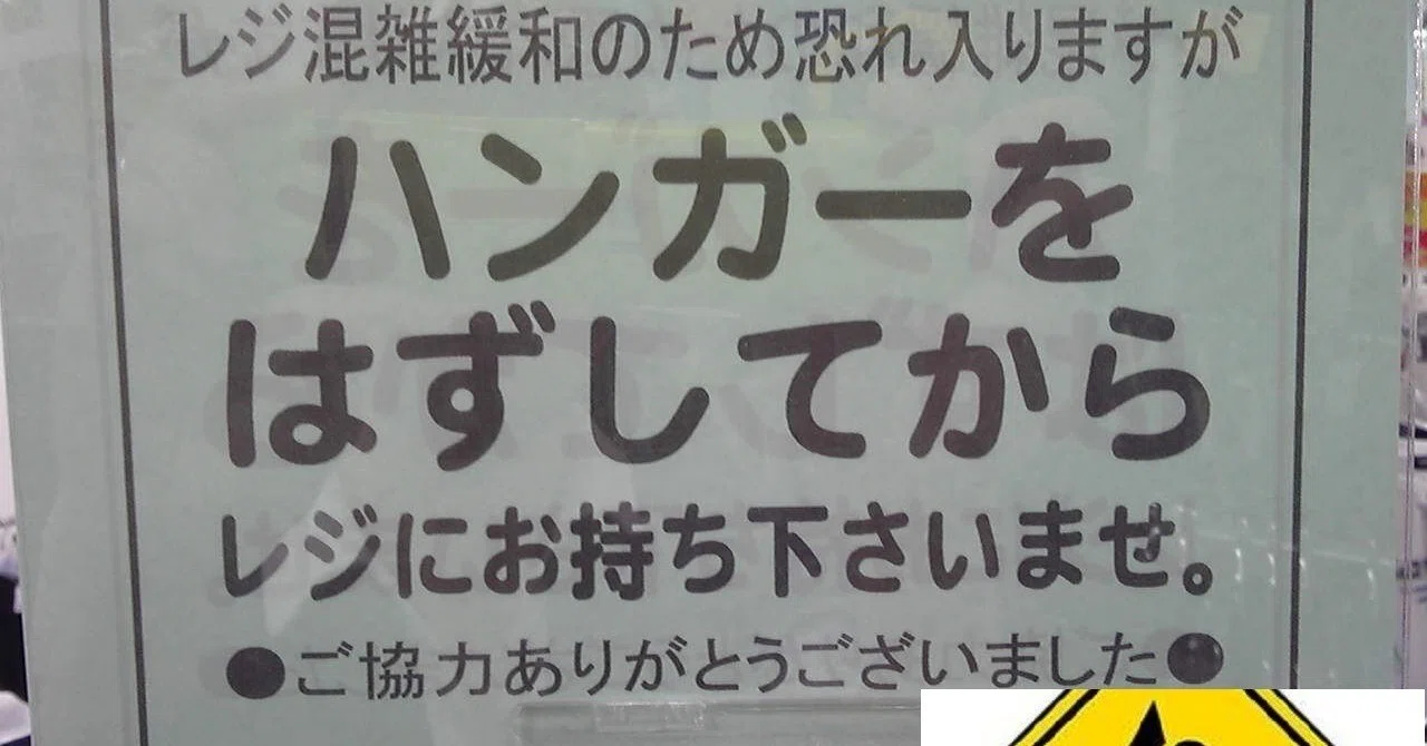 ハンガーを外してから