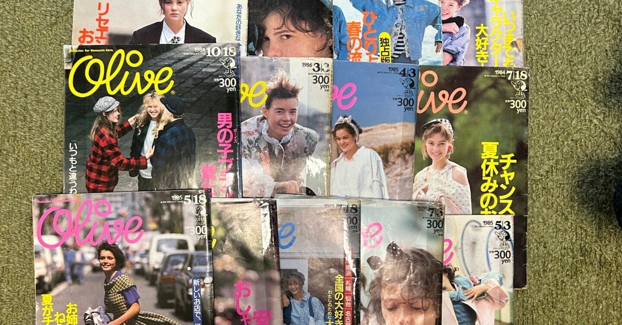 80〜90年代 「Olive オリーブ」16冊まとめ売り　ヴィンテージ　雑誌 80〜90年代 「Olive オリーブ」16冊まとめ売り ヴィンテージ 雑誌