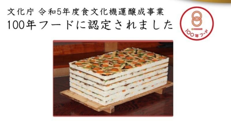 「東洋町 こけら寿司」100年フードに認定