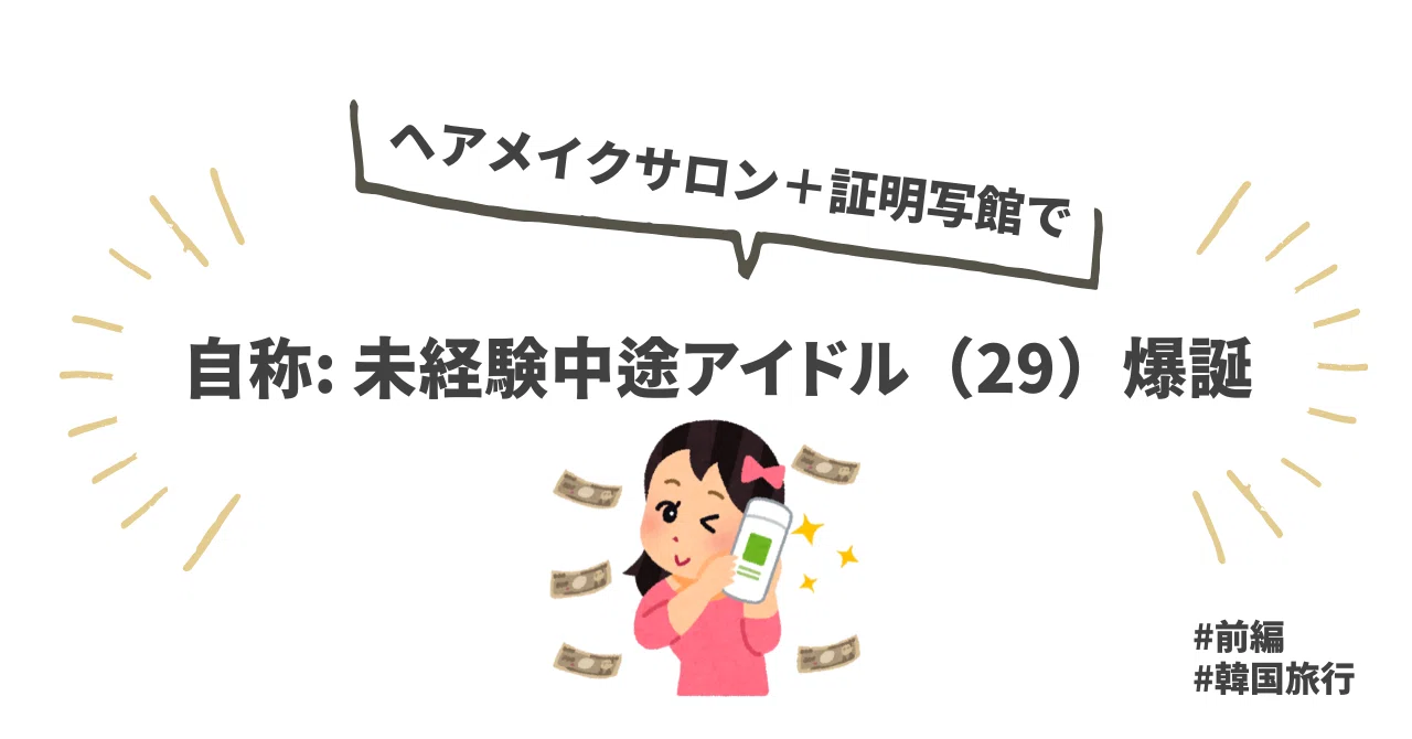 韓国 旅行記】韓国トップアイドルが通うOuiOui Atelierでヘアメイク 