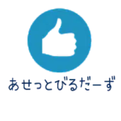 資産形成と投資の勉強（あせっとびるだーず公式）