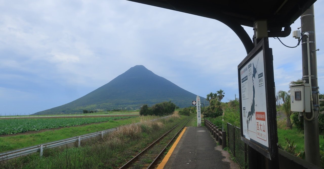 日本最南端の駅「西大山駅」の絶景、到達証明書のもらい方｜日本一周、世界一周 もふPのサムネイル画像