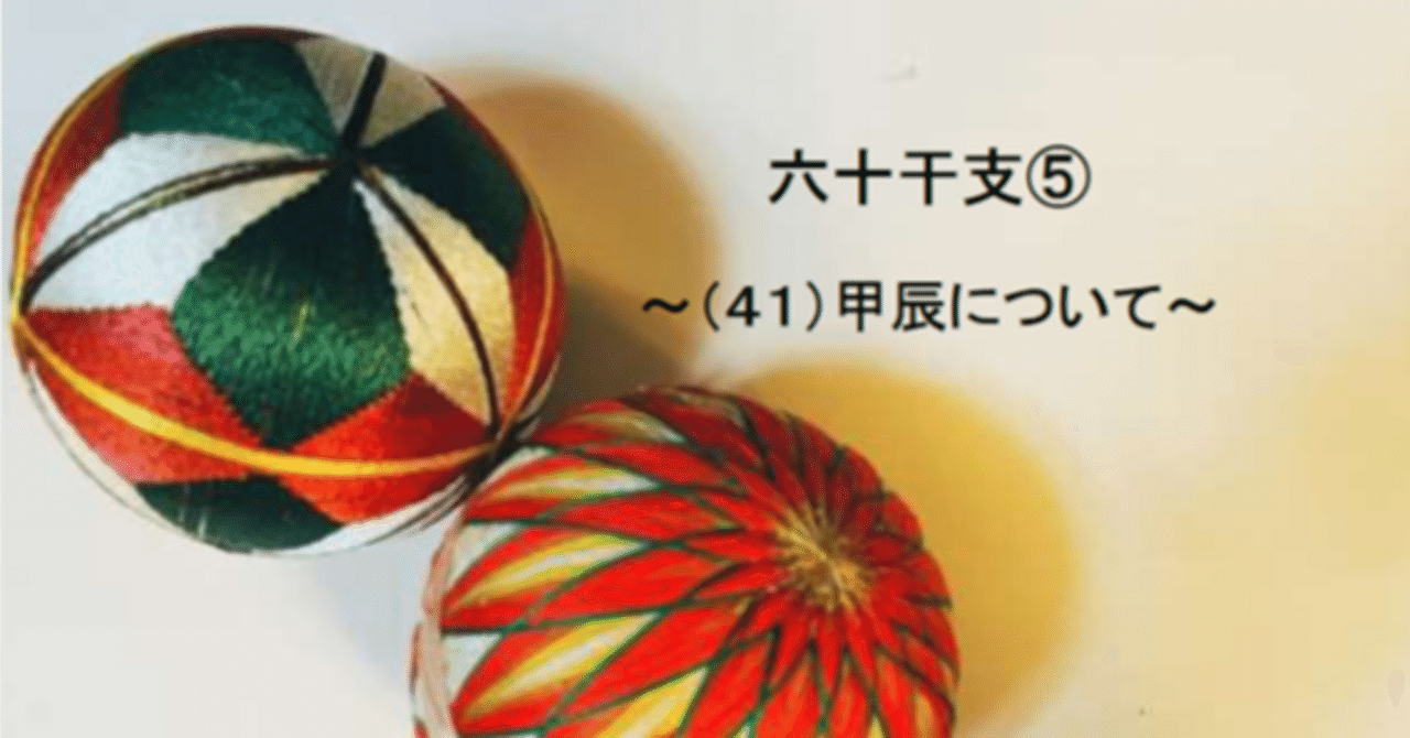 六十干支⑤～（41）甲辰について～｜🎈算命コーチ 鞠🎈