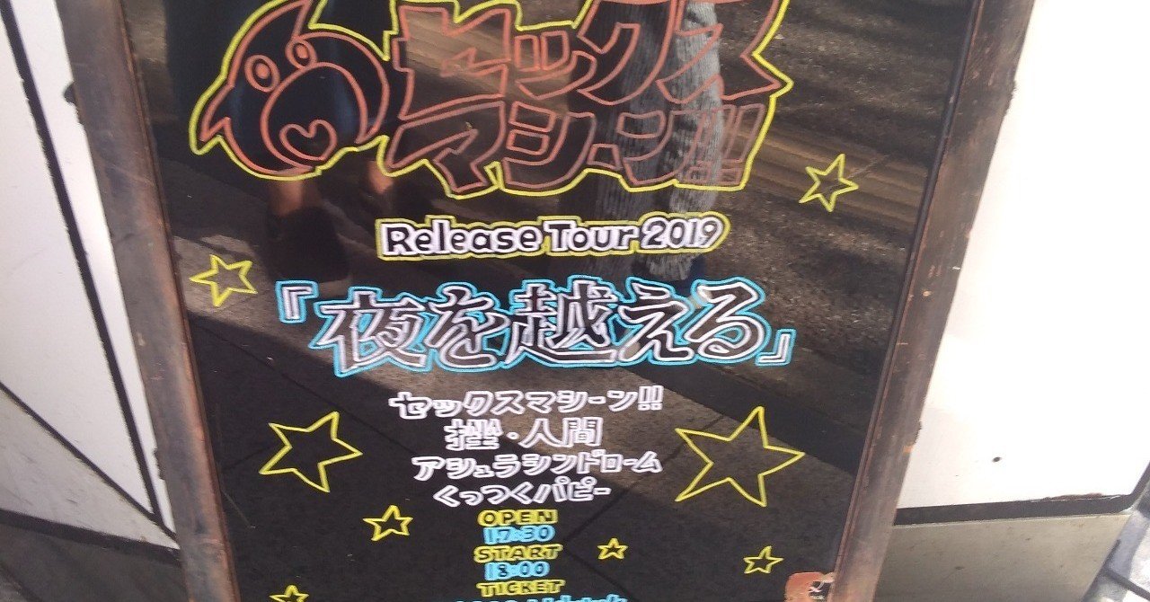 19年7月28日 アシュラシンドローム 福岡queblick 理 ことわり Note 19年7月28日 アシュラシンドローム 福岡queblick 理 ことわり Note