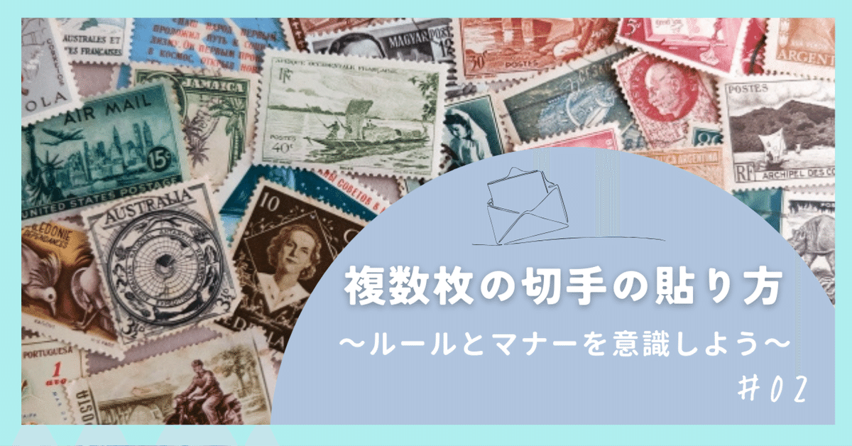複数枚の切手の貼り方～ルールとマナーを意識しよう～｜封筒・紙袋通販.com