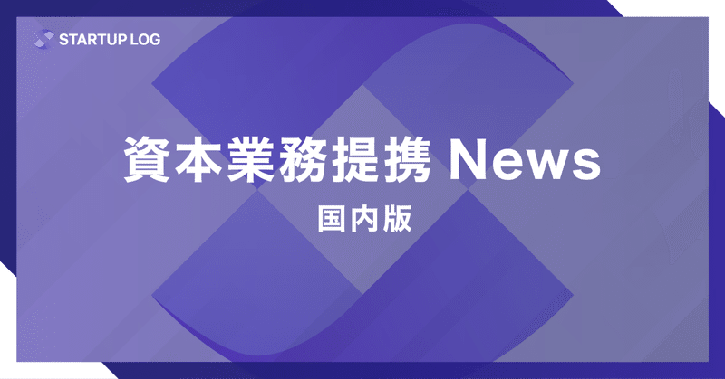 「ゼンリン地図ナビ」等を提供する株式会社ゼンリンデータコムと投資事業を行う名古屋テレビ・ベンチャーズ合同会社とスマートゴミ箱「SmaGO」を提供する株式会社フォーステックが資本業務提携を締結