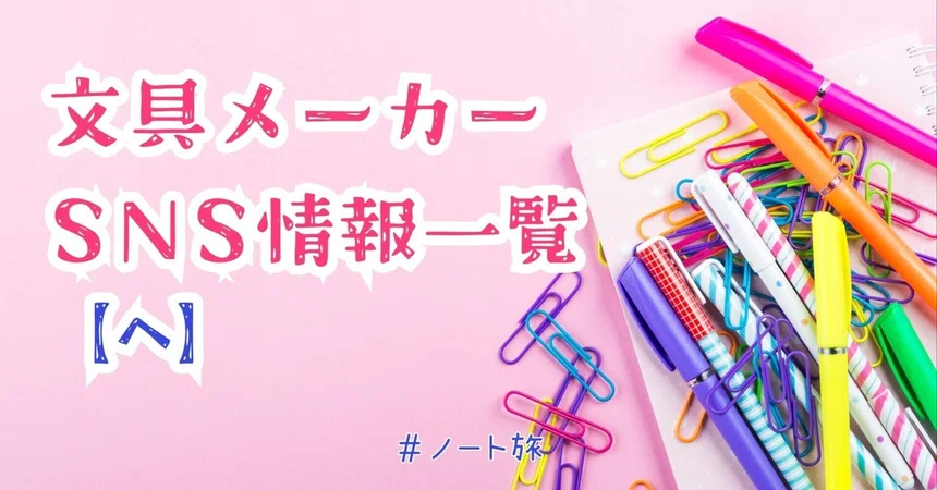 [He] List of Stationery Manufacturer SNS Information (Updated Regularly ...