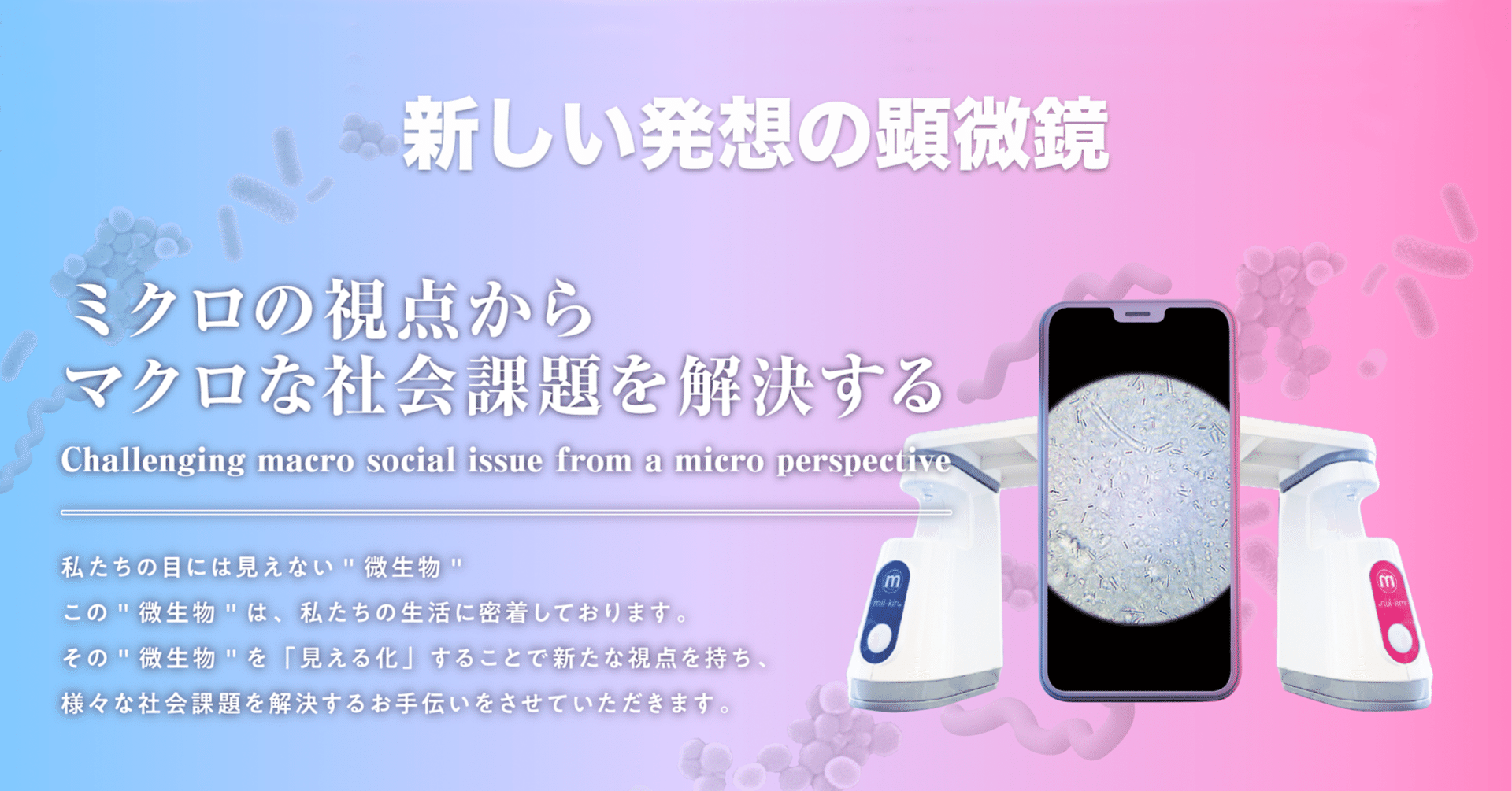 新しい発想の顕微鏡「見る菌」をご存知ですか？｜「見る菌®︎」開発者