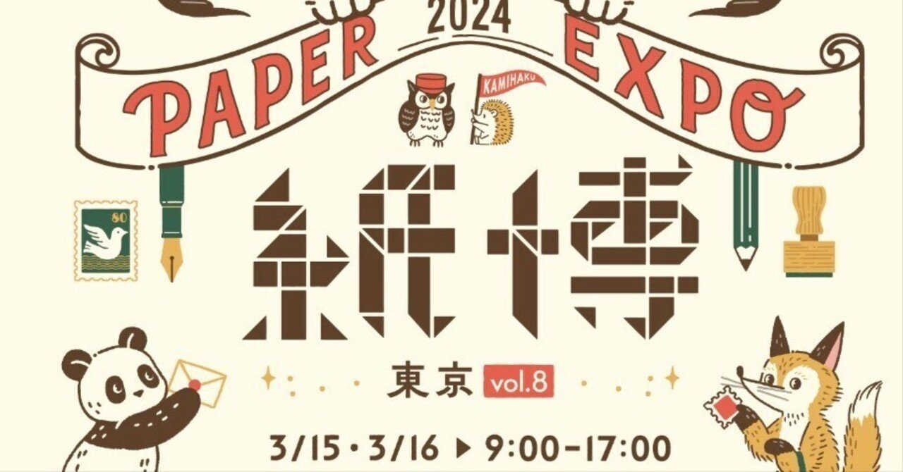 【ポイント10倍】 紙博東京2024】出展ブランドSNSなどの情報一覧｜Jackie #ノート旅 その他