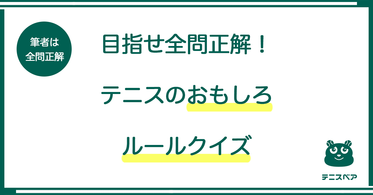 目指せ全問正解 テニスのおもしろルールクイズ テニスベア Note